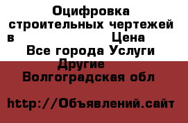  Оцифровка строительных чертежей в autocad, Revit.  › Цена ­ 300 - Все города Услуги » Другие   . Волгоградская обл.